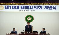 제10대 태백시의회 고재창 의장 개원사