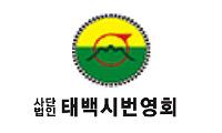 태백시번영회. “새만금 카지노 유치 철회하라”