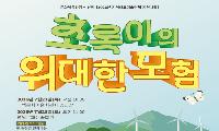 태백오페라단, ‘초록이의 위대한 모험’ 23일 공연