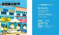 ‘창창루트마켓 Season3’ 7월25일 철암연립상가 일원서 개최