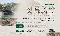 태백고생대자연사박물관 2026 지질과학음악캠프