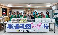 신동읍새마을부녀회, 사랑의 삼계탕 나눔 행사
