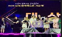 제5회 태백전국며느리가요제, 폭우 속 성황리 개최