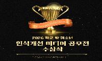  정선군 학교 밖 청소년 「2026년 학교 밖 청소년 인식개선 미디어 공모전」수상