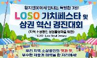 태백시소상공인연합회, ‘LoSo 가치페스타’ 18~20일 황지연못 일원서 개최