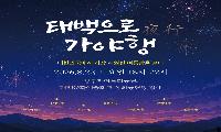 태백시, 「태백으로, 가야행(夜行)」 8월22일 개최