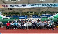 정선군, 제13회 강원특별자치도그라운드골프협회장기대회 성황리 개최