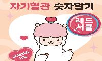 태백시, 9월 심뇌혈관질환 예방 ‘레드서클 캠페인’ 추진