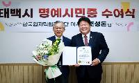 한국원자력환경공단 조성돈 이사장, 태백시 명예시민으로 선정