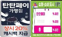 태백시, 탄탄페이 가맹점 맞춤형 홍보 스티커 배부