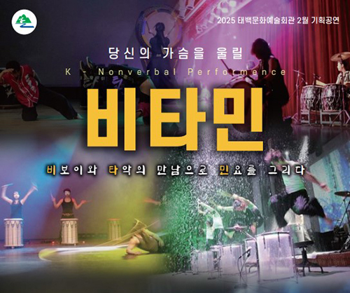 태백문화예술회관, 2월 기획공연콘서트 ‘비타민’ 12일 오후7시 개최