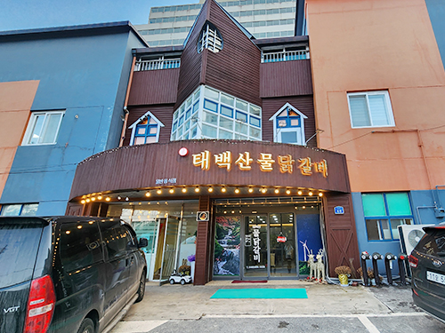 [맛집멋집]124청솔아파트 옆 태백산물닭갈비“축제장도 돌아보고 닭갈비도 맛보고”
